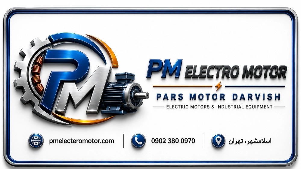 فروشگاه الکتروموتورهای پارس موتور درویش در اسلامشهر تهران DPM