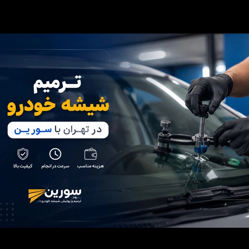 ترمیم شیشه خودرو در تهران با سورین