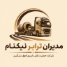 مدیران ترابر نیکنام، شرکت حمل و نقل باربری فوق سنگین در اصفهان
