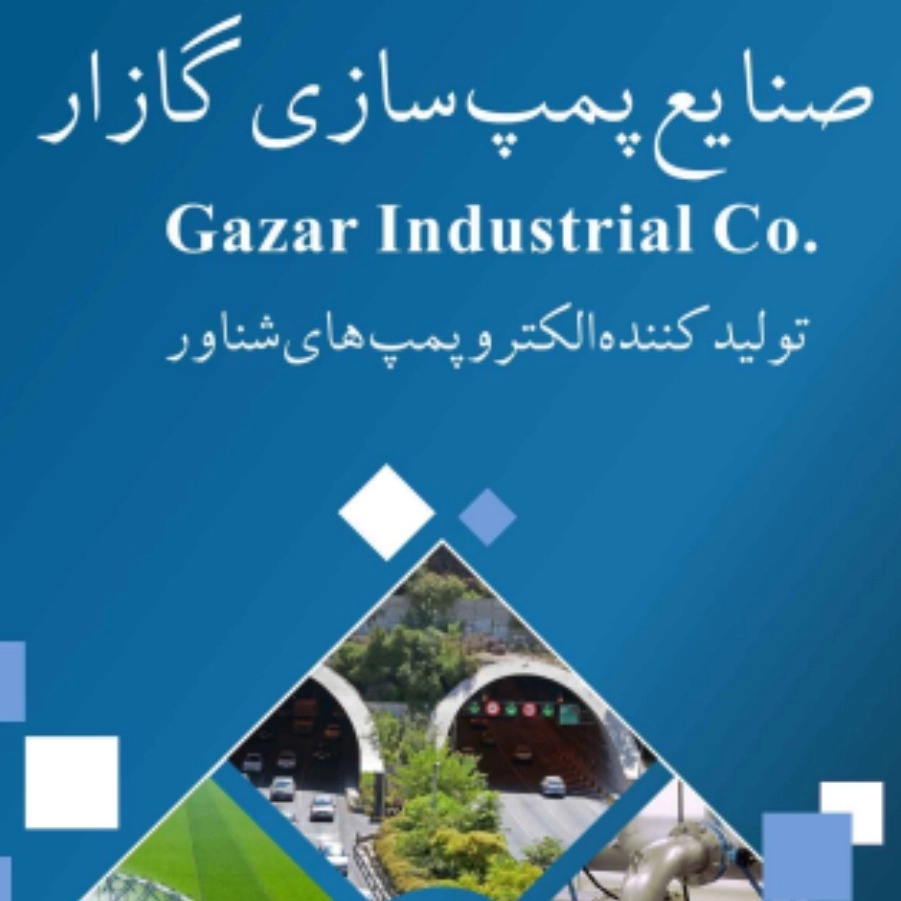 صنایع پمپ سازی گازار