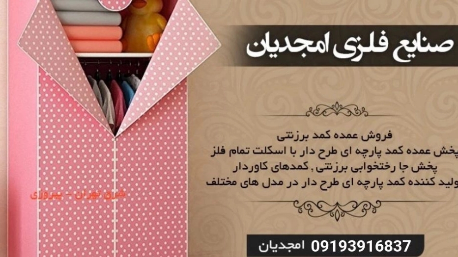 صنایع فلزی امجدیان، تولید فروش کمد و جالباسی برزنتی در پاکدشت تهران