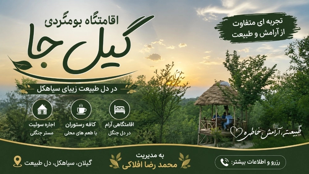 اقامتگاه بومگردی گیل‌جا در سیاهکل