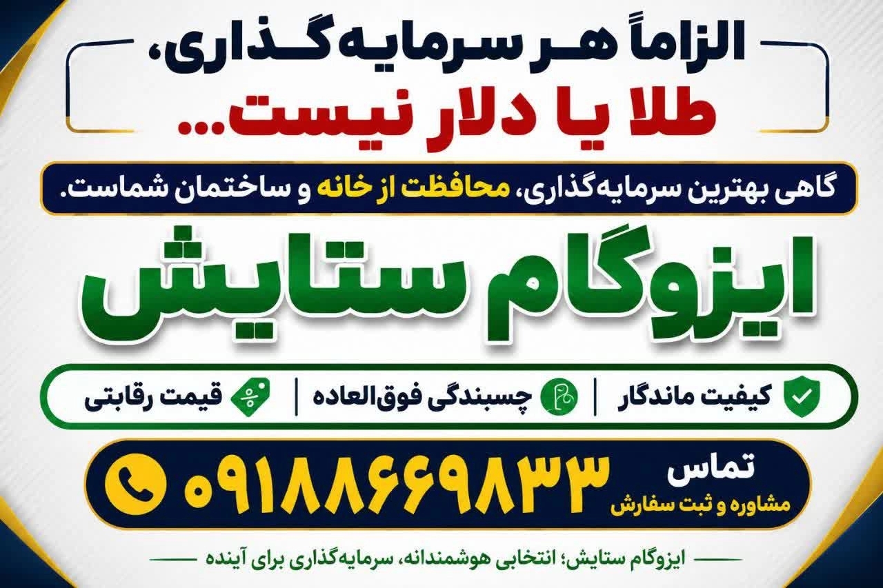 ایزوگام ستایش