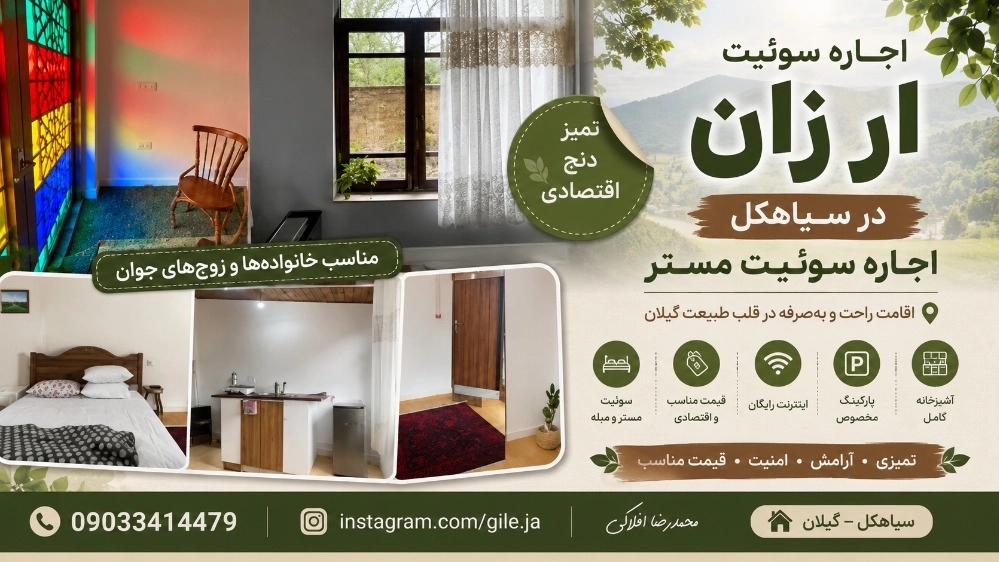 اجاره سوئیت ارزان در سیاهکل اجاره سوئیت مستر جنگلی
