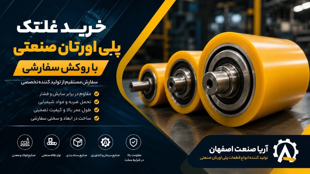 خرید غلتک پلی اورتان صنعتی با روکش سفارشی