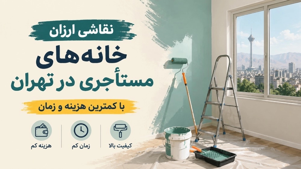 نقاشی ارزان خانه‌ های مستأجری در تهران با کمترین هزینه و زمان