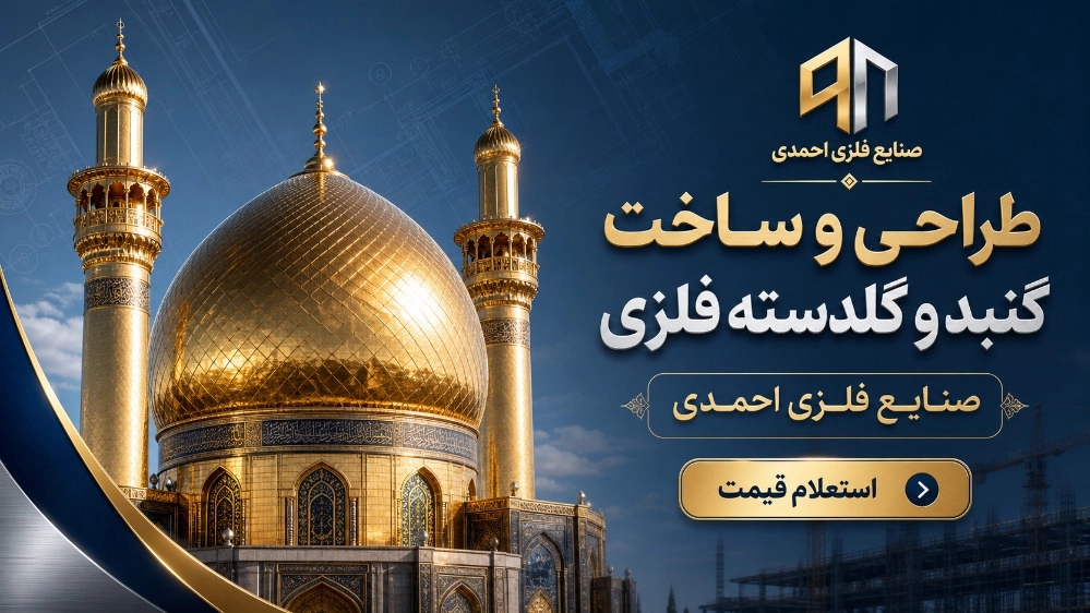 قیمت گنبد و گلدسته فلزی در صنایع فلزی احمدی
