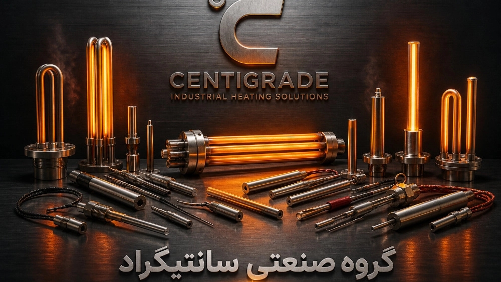 المنت صنعتی چیست؟ راهنمای جامع انتخاب و ساخت المنت در گروه صنعتی سانتیگراد