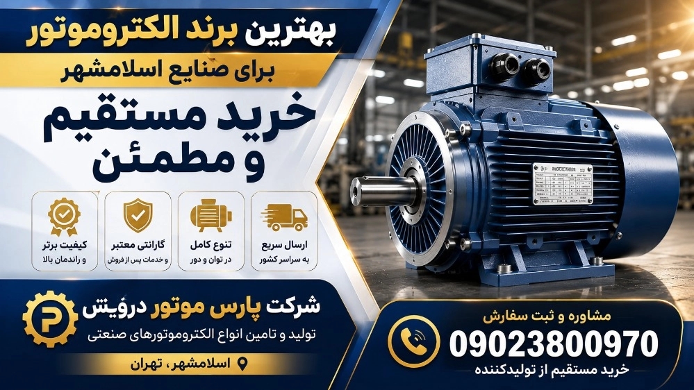 بهترین برند الکتروموتور برای صنایع اسلامشهر؛ خرید مستقیم و مطمئن