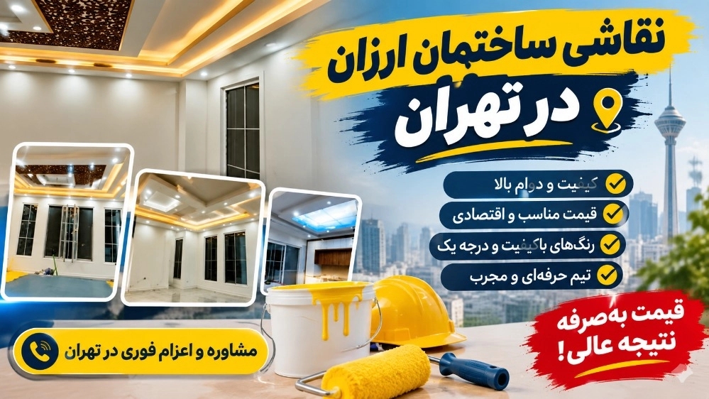 نقاشی ساختمان ارزان در تهران برای متراژهای زیر ۶۰ متر