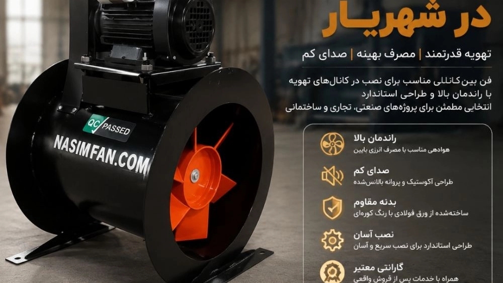 تولید فن بین‌کانالی در شهریار