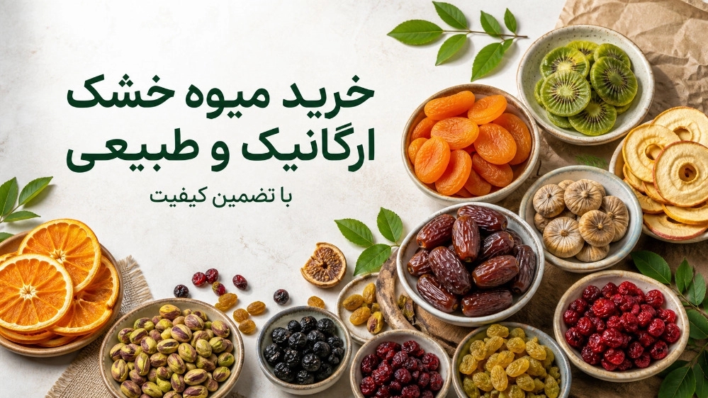 خرید میوه خشک ارگانیک و طبیعی با تضمین کیفیت آزمایشگاهی