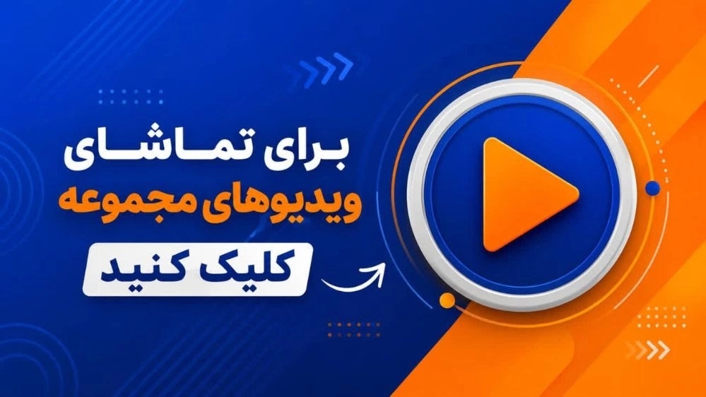 گالری ویدیوهای پاور تجهیز