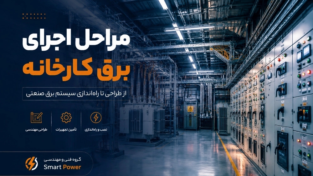 مراحل اجرای برق کارخانه از طراحی تا راه اندازی سیستم برق صنعتی
