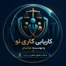 کاریابی کاری نو و موسسه عدلبان، خدمات مشاوره شغلی در رشت