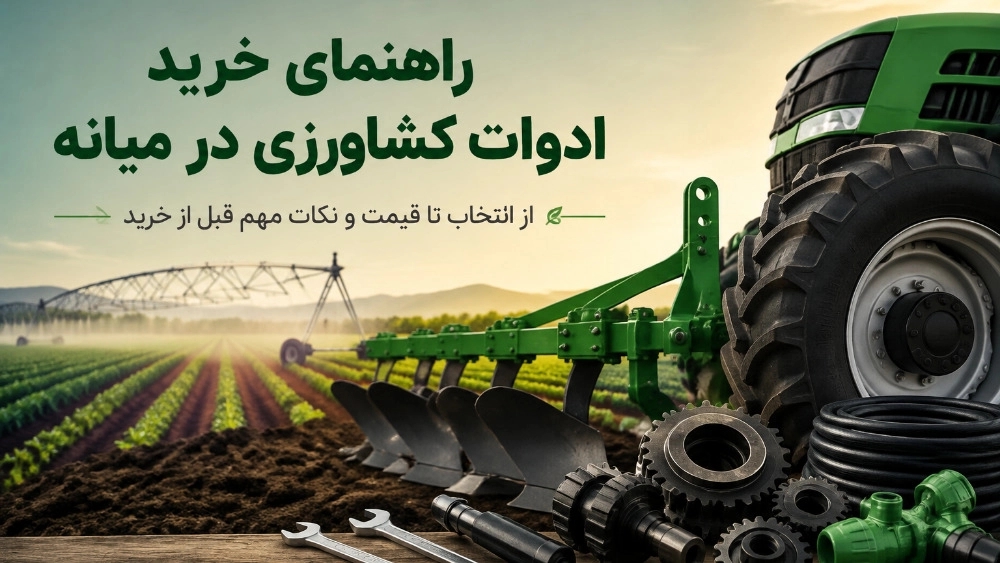 راهنمای کامل خرید ادوات و قطعات کشاورزی در میانه