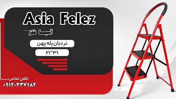 خرید نردبان پله پهن ۳ پله آسیا فلز  در پاکدشت