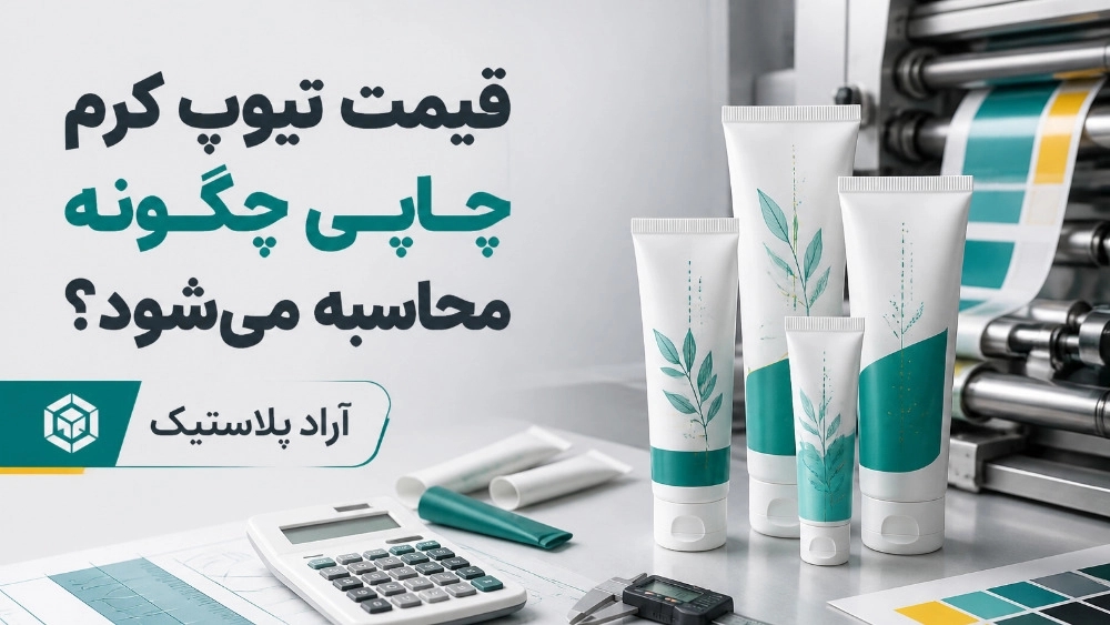 قیمت تیوپ کرم چاپی چگونه محاسبه می‌شود؟