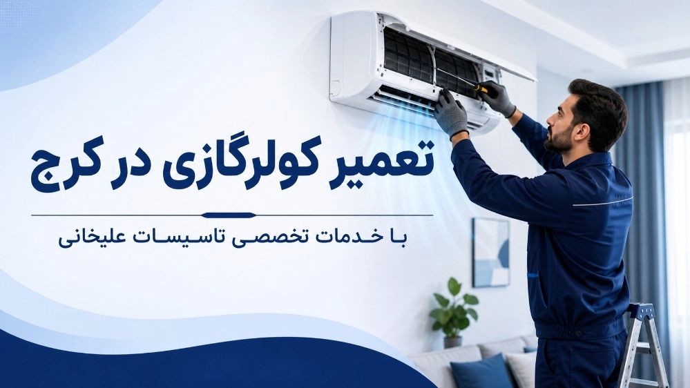 تعمیر کولرگازی در کرج با خدمات تخصصی تاسیسات علیخانی