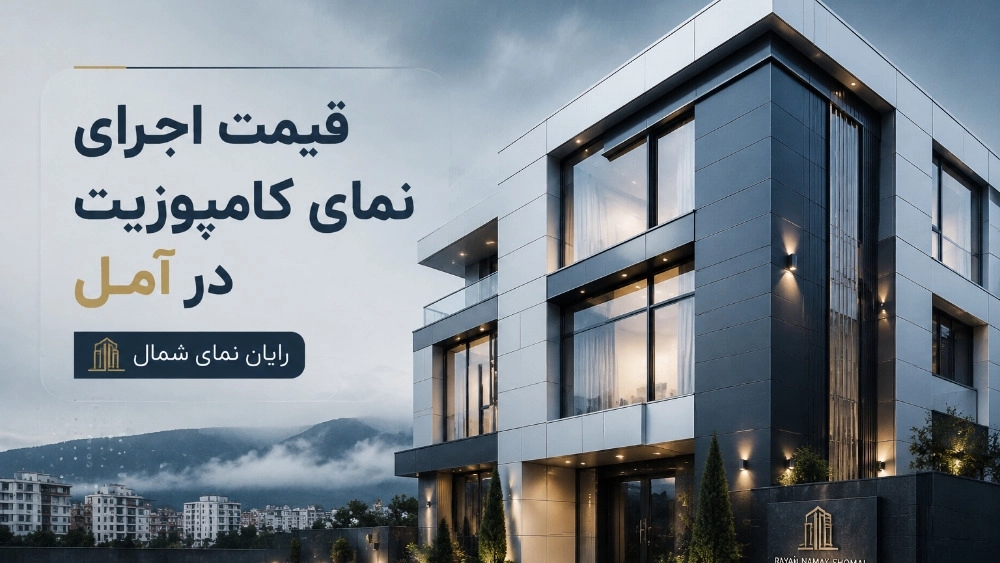قیمت اجرای نمای کامپوزیت برای ساختمان ها در آمل