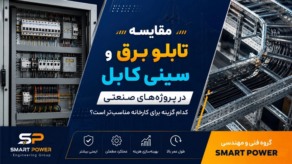 مقایسه تابلو برق و سینی کابل در پروژه‌ های صنعتی