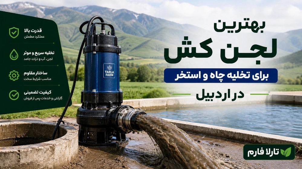 بهترین لجن کش برای تخلیه چاه و استخر در اردبیل