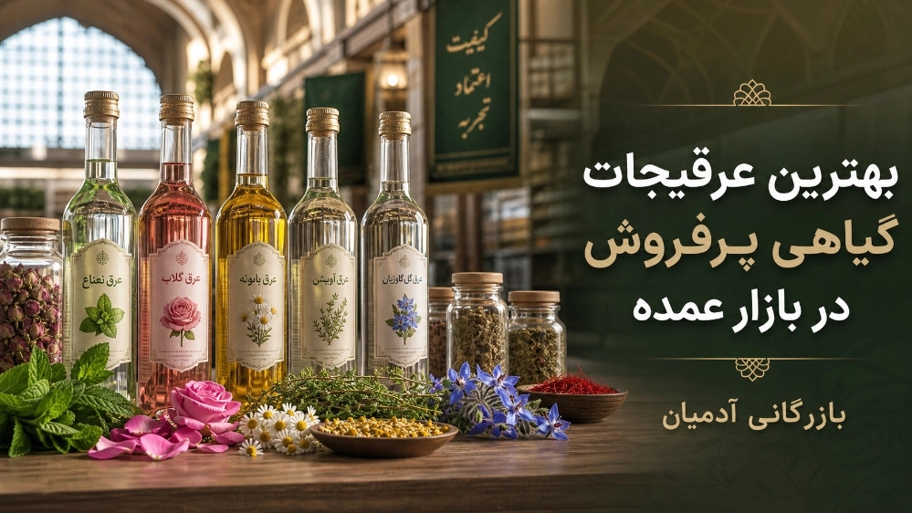 بهترین عرقیجات گیاهی پرفروش در بازار عمده