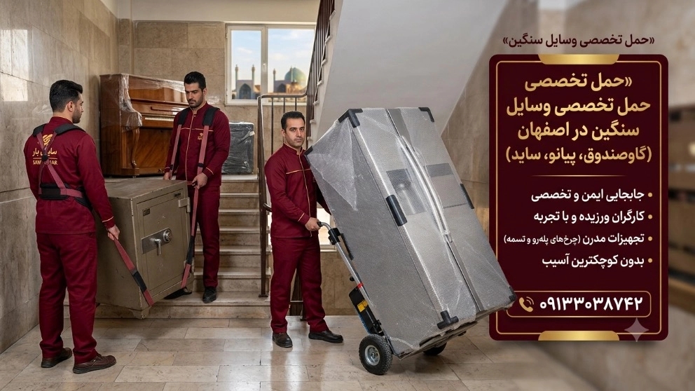 حمل وسایل سنگین در اصفهان (گاوصندوق، پیانو و ساید) | سایان بار