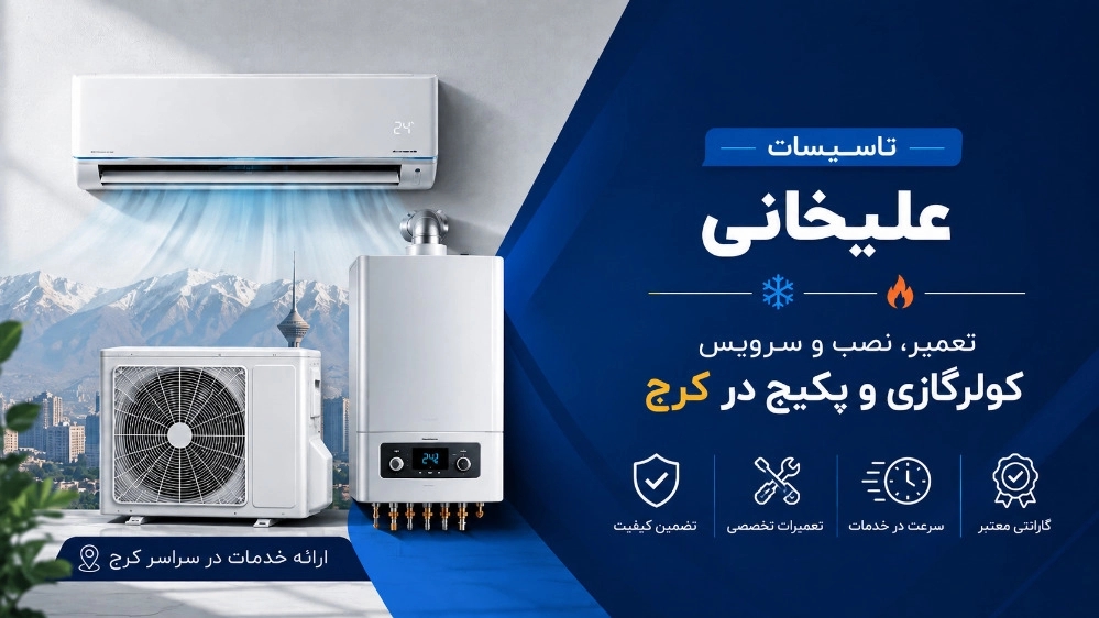 تاسیسات علیخانی، تعمیر نصب کولرگازی و پکیج در کرج