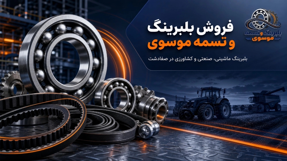 بلبرینگ و تسمه موسوی، فروش بلبرینگ ماشینی صنعتی و کشاورزی در صفادشت