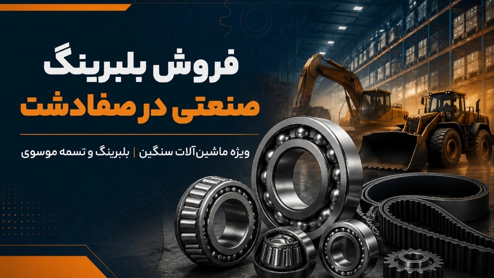 فروش بلبرینگ صنعتی در صفادشت برای ماشین‌آلات سنگین