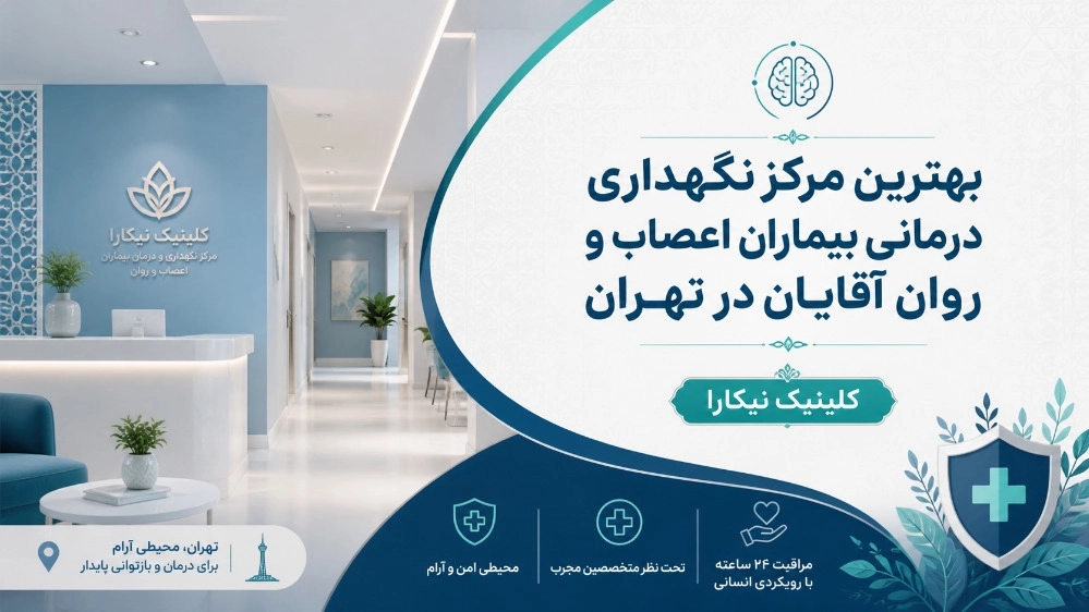 بهترین مرکز نگهداری درمانی بیماران اعصاب و روان آقایان در تهران