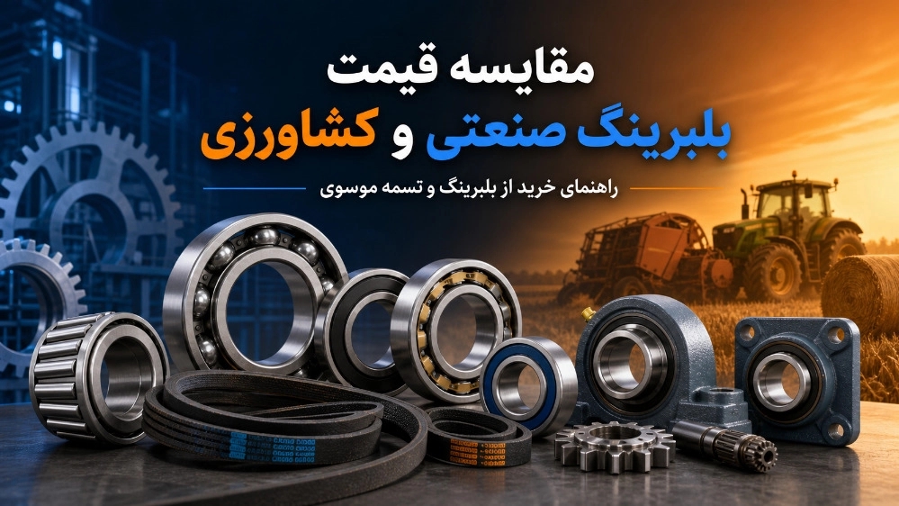 مقایسه قیمت بلبرینگ صنعتی و کشاورزی و راهنمای خرید