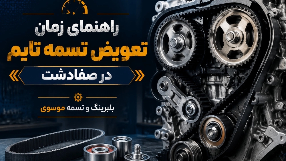 راهنمای زمان تعویض تسمه تایم در صفادشت و نکات مهم