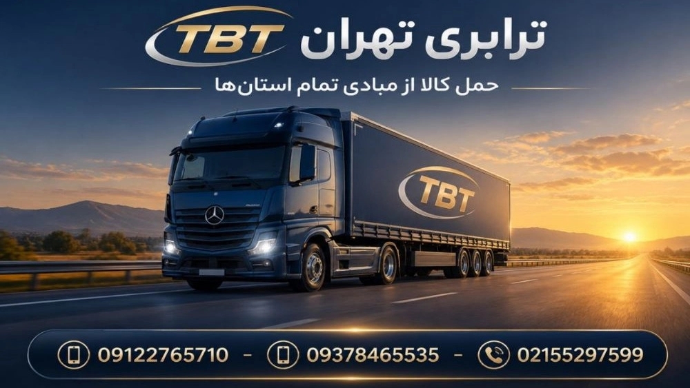 حمل بار صادراتی و وارداتی با شرکت تی‌ بی‌ تی در تهران