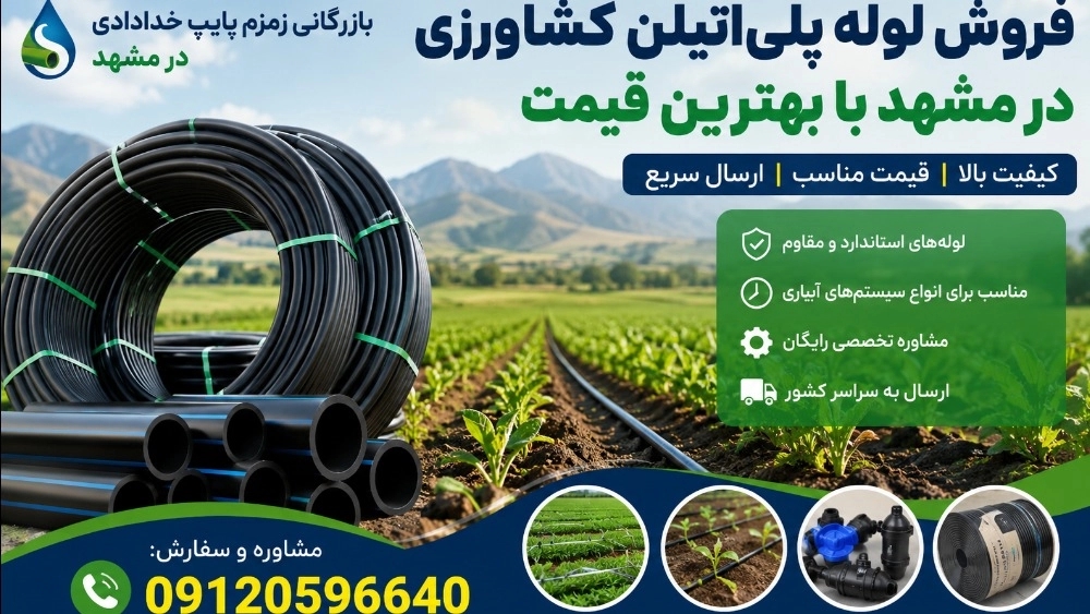 فروش لوله پلی‌اتیلن کشاورزی در مشهد با بهترین قیمت