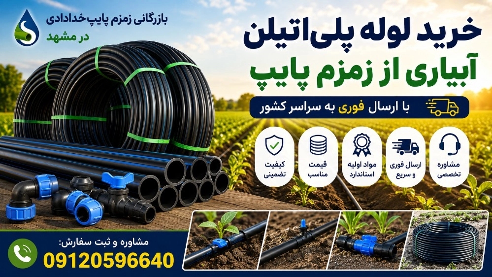 خرید لوله پلی‌اتیلن آبیاری از زمزم پایپ با ارسال فوری