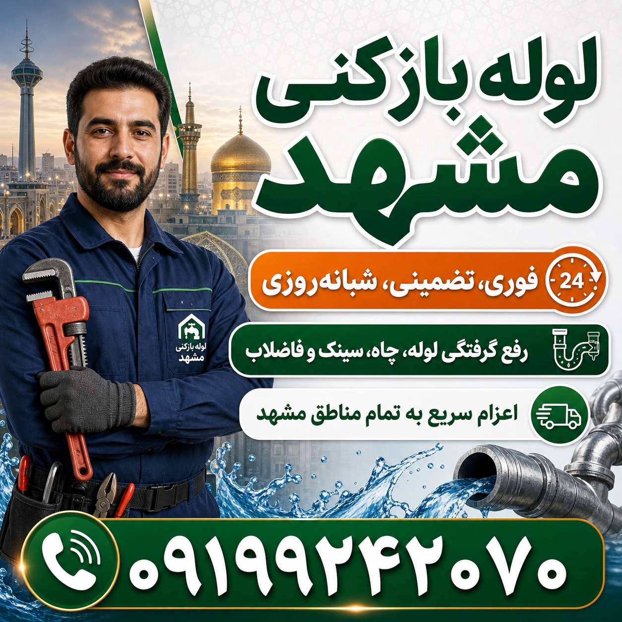 لوله بازکنی درمشهد منصف ارزان24ساعته☎️09199242070