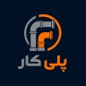 فروشگاه پلی کار، تولید تامین لوله و اتصالات در شادآباد تهران