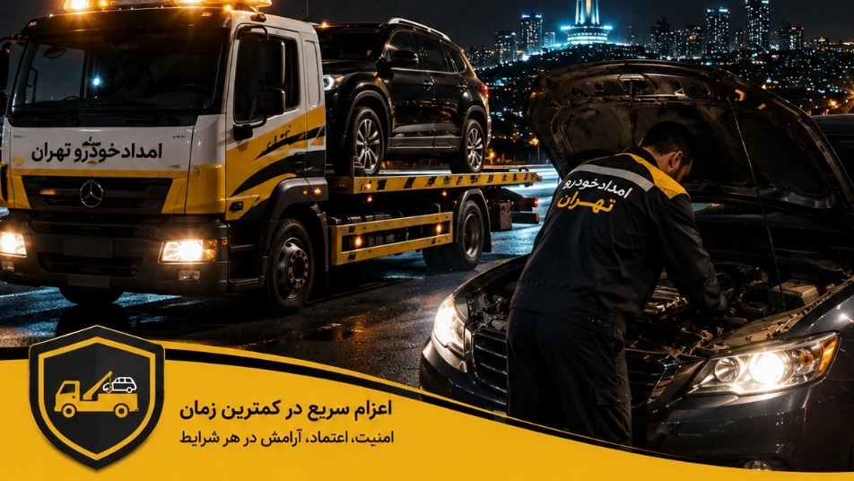 امدادخودرو تهران میری، مکانیک سیار شبانه روزی و یدک کش فوری ۲۴ ساعته