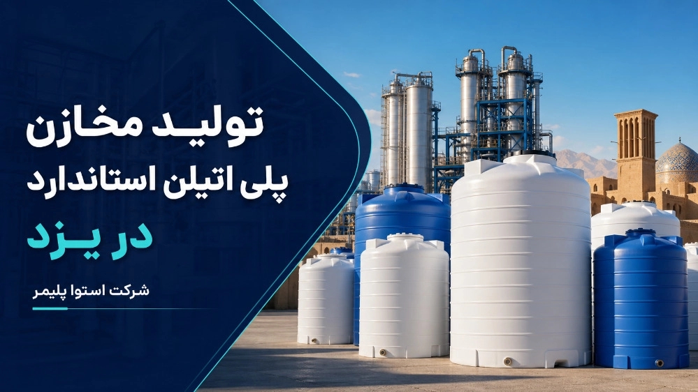 تولید مخازن پلی اتیلن استاندارد در یزد