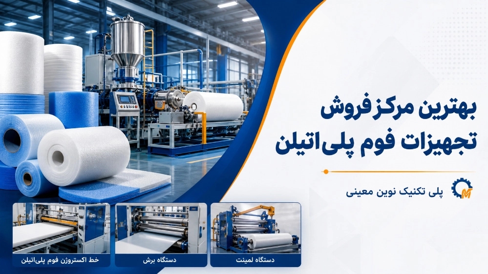 بهترین مرکز فروش تجهیزات فوم پلی‌اتیلن