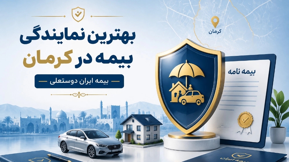 بهترین نمایندگی بیمه در کرمان