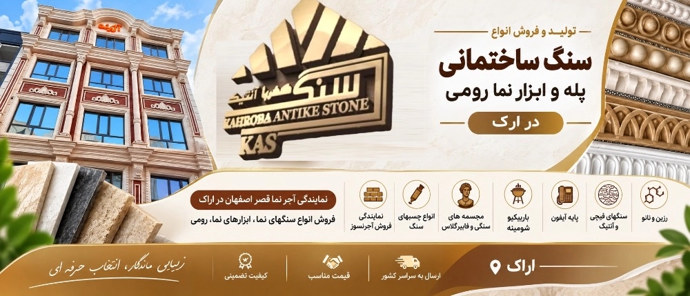 نمایندگی آجرنما قصر اصفهان در اراک