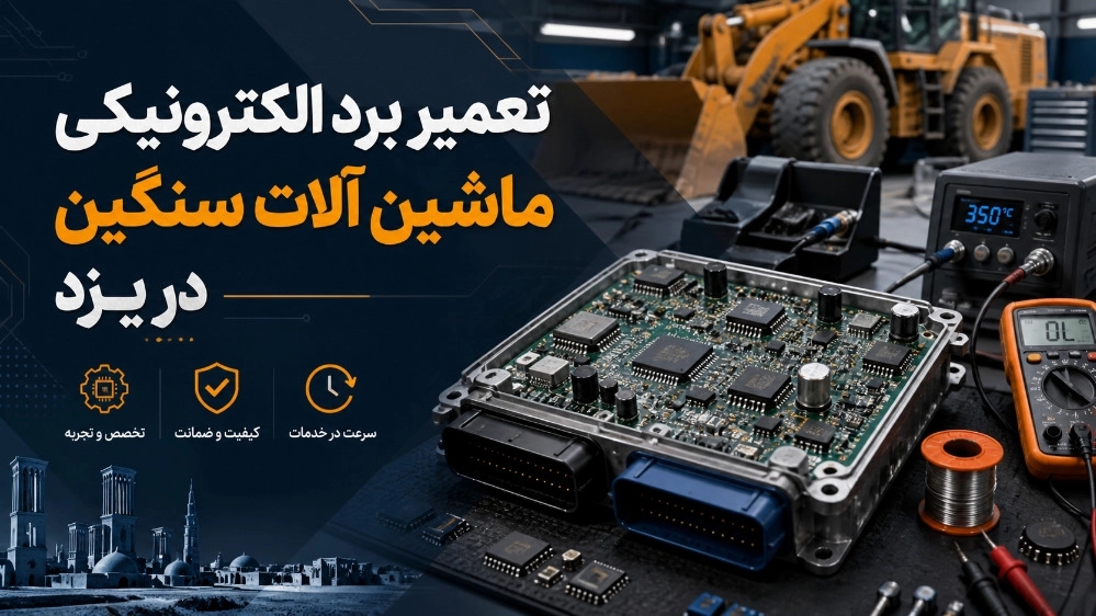 تعمیر برد الکترونیکی ماشین آلات سنگین در یزد