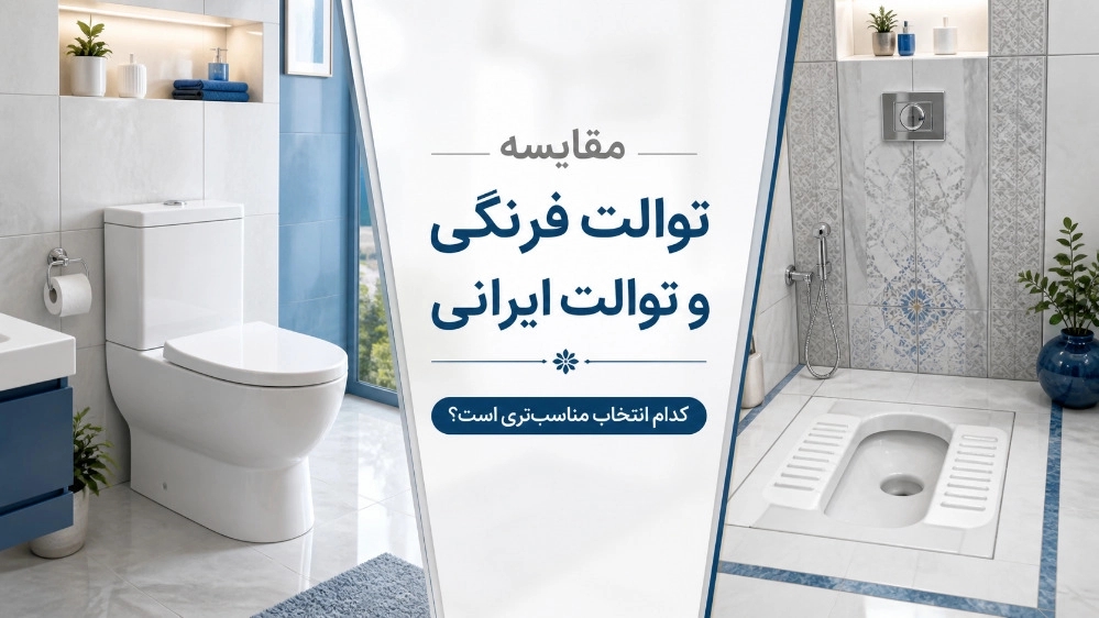 مقایسه توالت فرنگی و توالت ایرانی