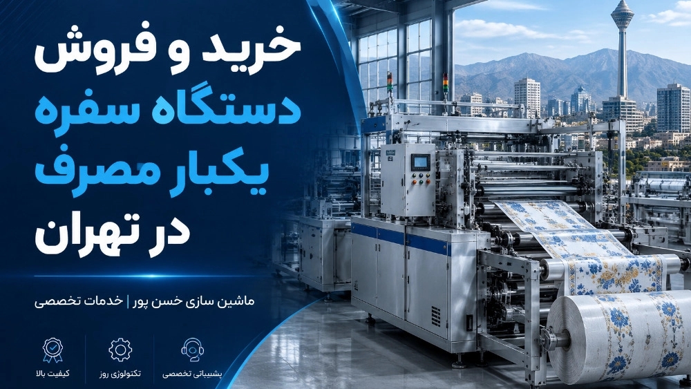 خرید و فروش دستگاه سفره یکبار مصرف در تهران با خدمات تخصصی