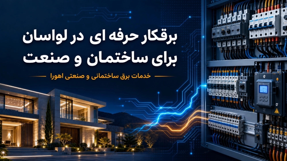 برقکار حرفه ای در لواسان برای ساختمان و صنعت