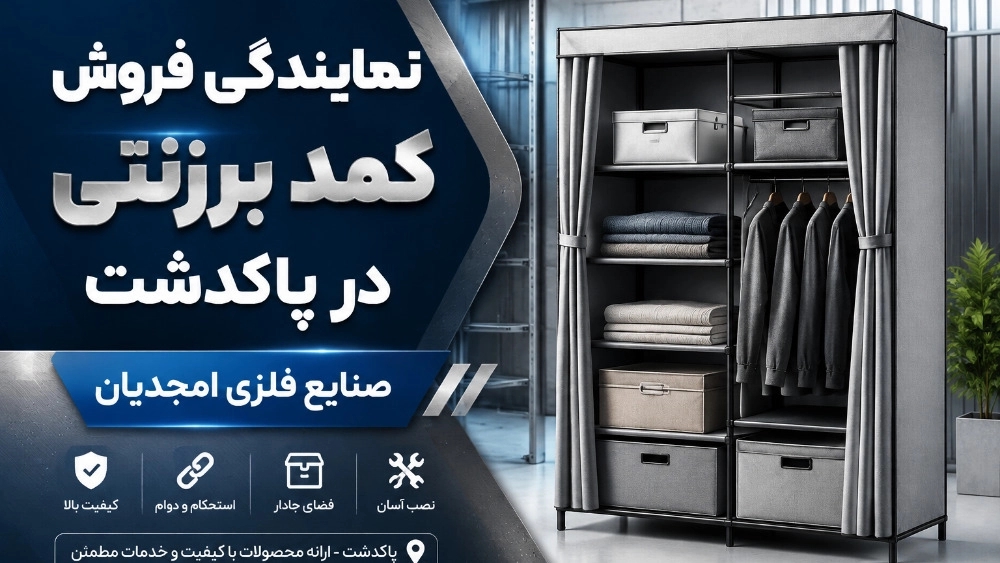 نمایندگی فروش کمد برزنتی در پاکدشت