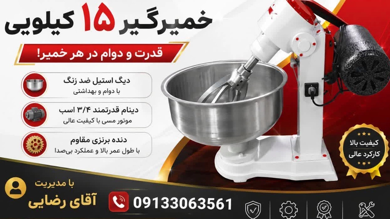 مشخصات فنی خمیرگیر ۱۵ کیلوگرم؛ پیش از خرید بخوانید